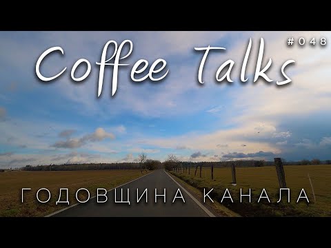 Видео: Годовщина влога! Потратил целых пять лет и ради чего? Каково быть женой влогера?  Coffee Talks #048