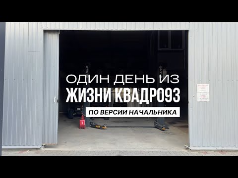 Видео: Один день из жизни драйв парка КВАДРО93 в Геленджике 