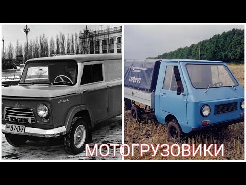 Видео: Мото грузовики СССР и современности.