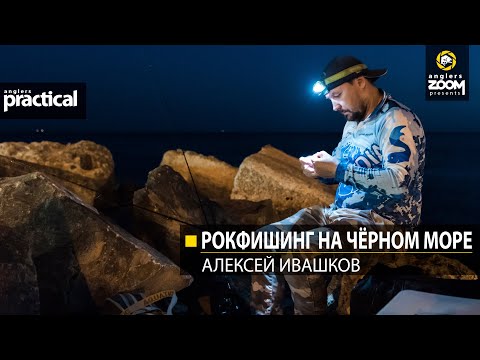 Видео: Рокфишинг на Чёрном море. Алексей Ивашков. Anglers Practical