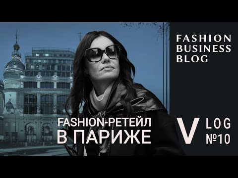 Видео: Витрины и магазины в Париже: улицы люкса и знаменитые универмаги