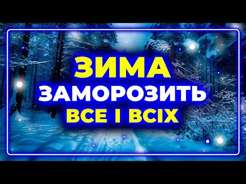 Видео: ЗИМА | СНІГОВІ БУРІ ТА МОРОЗИ / Що чекає на нас і про що КРИЧАТЬ синоптики?!