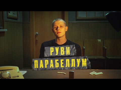 Видео: Руви - Парабеллум (Премьера клипа 2021)