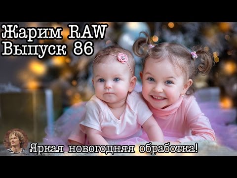 Видео: Жарим RAW #86 Новогодняя обработка детской фотографии