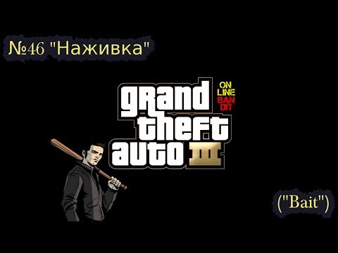 Видео: Быстрое прохождение GTA 3. Миссия №46 "Наживка" ("Bait")