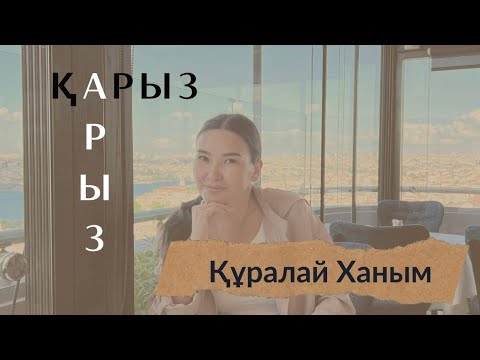 Видео: ҚАРЫЗДАН ҚҰТЫЛУДЫҢ МЫҚТЫ ӘДІСІ