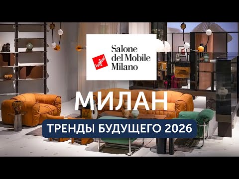 Видео: Lumi Polar на выставке в Милане 2025: Louis Vuitton, роботы, яхты и дворики будущего