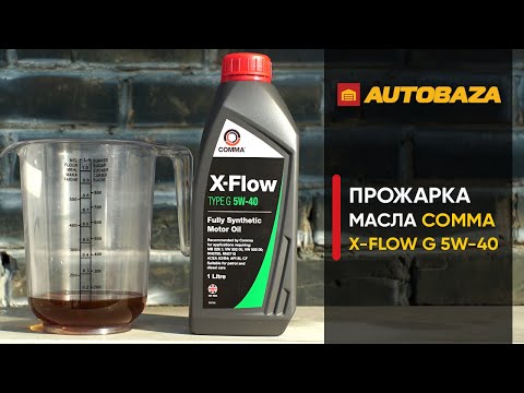 Видео: Стойкость масла к высоким температурам. Моторное масло Comma X-FLOW G 5W-40. Прожарка масла.