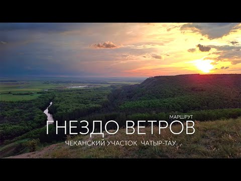 Видео: Экомаршрут "Гнездо ветров" | Чеканский участок "Чатыр-Тау" | Гора Тэрэзэле-тау