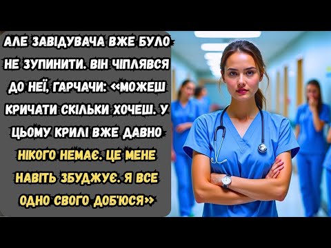Видео: Чорна сторона білого халата: як відчайдушна медсестра викрила лікаря.