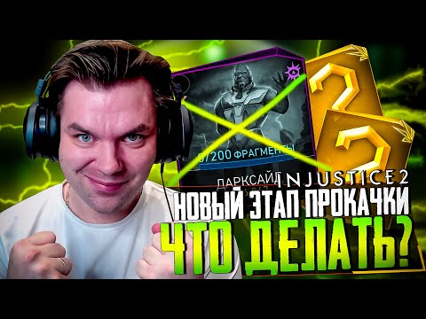 Видео: INJUSTICE 2 MOBILE - ЧАСТЬ 49 (НОВЫЙ ЭТАП В ПРОКАЧКЕ И НЕПОБЕДИМЫЙ ДАРКСАЙД ПРОЙДЕН)
