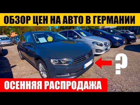 Видео: АВТО В ГЕРМАНИИ ОТДАЮТ ЗА ДЕШЕВО?