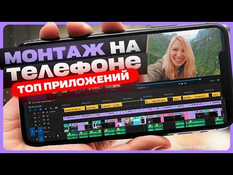 Видео: Лучшие программы для монтажа видео на телефоне (Андроид / Айфон)