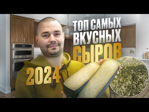 Видео: Топ самых вкусных сыров 2024 года / Сыр "Дуглас" Мастер класс / Подходит для раклетницы