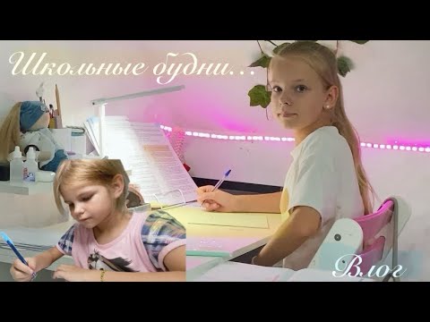 Видео: Школьные будни. School 🏫. Семейный влог. Vlog 