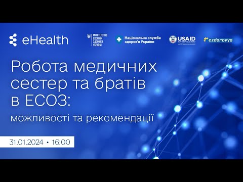 Видео: Робота медичних сестер та братів в ЕСОЗ: можливості та рекомендації