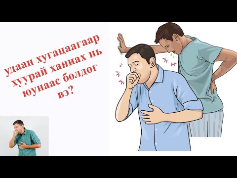 Видео: Цэргүй хуурай ханиалга юунаас болж үүсдэг вэ?
