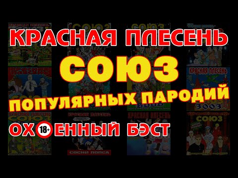 Видео: Ох**нный бэст! - Красная Плесень - Союз ПОПулярных пародий @kr.plesen