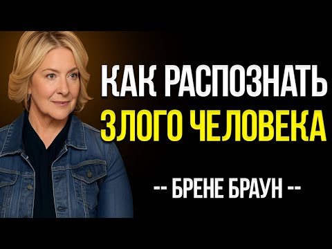 Видео: 5 Признаков, Что Ты Имеешь Дело Со Злым Человеком | Лучшая Речь Брене Браун