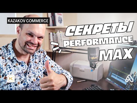Видео: Секреты настройки рекламной кампании Performance Max - Максимальная эффективность в Google ADS)