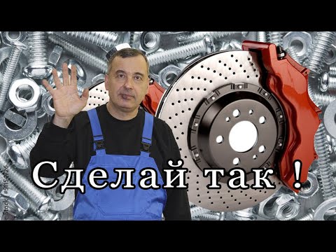 Видео: Сделай так и тормоза не будут стучать !