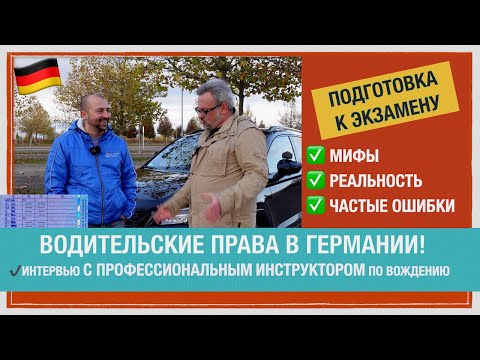 Видео: СДАЧА НА ПРАВА В ГЕРМАНИИ🇩🇪! ✅ Советы ПРОФЕССИОНАЛЬНОГО ИНСТРУКТОРА! ТОНКОСТИ. ОПЫТ #германия #права
