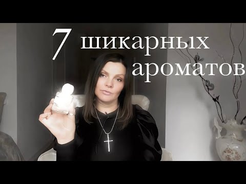 Видео: ШИКАРНЫЕ АРОМАТЫ // 7 НОВЫХ ФЛАКОНОВ // AROMAS 10/10