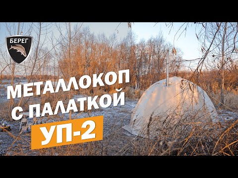 Видео: Палатка УП-2 с теплым полом и печью. ЗИМНИЙ КОП