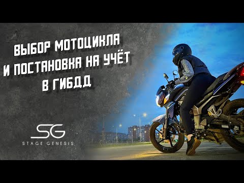 Видео: Выбор мотоцикла. Постановка мотоцикла на учёт в ГИБДД в 2025 году: Полный гайд