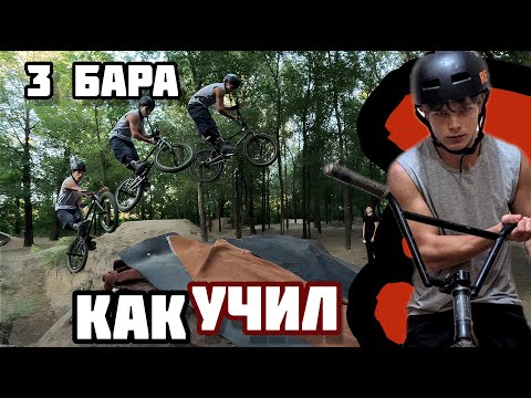 Видео: КАК Я ТРИ БАРСПИНА УЧИЛ