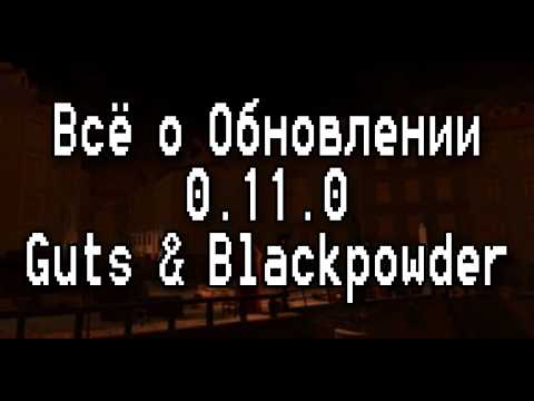 Видео: Всё об обновлении Guts & Blackpowder 0.11.0