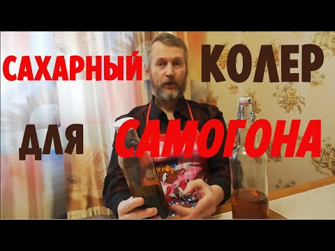 Видео: Готовим карамельный (сахарный) колер для самогона, коньяка и виски с первого раза