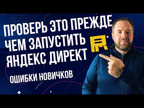 Видео: Сделай это прежде чем запускать рекламу в Яндекс Директ