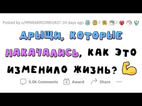 Видео: Накачанные парни, появилось ли у вас больше девушек?