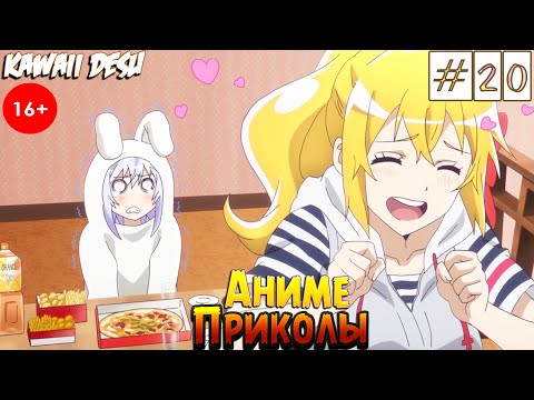 Видео: Аниме Приколы | Милый зайчик :3 | Смешные Моменты Из Аниме #20