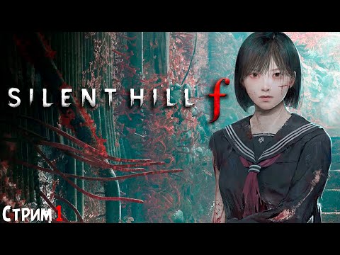 Видео: ПОЛНОЕ ПРОХОЖДЕНИЕ ►SILENT HILL f ►НА ПК СТРИМ #1