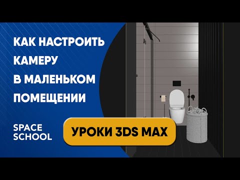 Видео: Как настроить камеру в маленьком помещении: Clipping | уроки 3ds Max