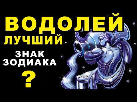 Видео: 15 ПРИЧИН ПОЧЕМУ ВОДОЛЕЙ - ЛУЧШИЙ ЗНАК ЗОДИАКА ♒ И ГЕНИАЛЬНЫЙ ЧЕЛОВЕК. Гороскоп Водолей