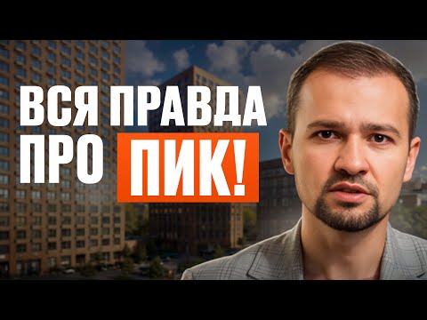Видео: НЕ ПОКУПАЙ квартиру от ПИК, пока не посмотришь ЭТО видео! Вся правда в этом видео!