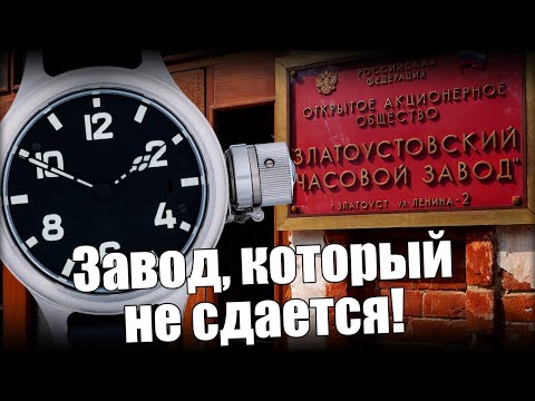 Видео: Златоустовский часовой завод: история выживания и новые часы