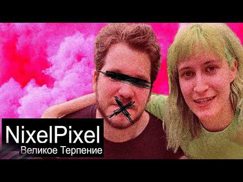 Видео: NixelPixel // Сказ о Великом Терпении