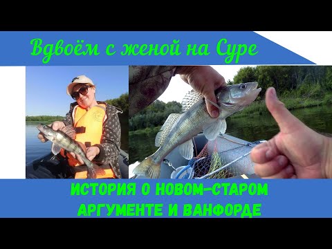 Видео: Вдвоём с женой на реке Суре. История о "новом-старом" Аргументе и Ванфорде.