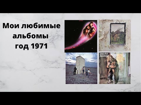 Видео: Мои любимые альбомы год 1971