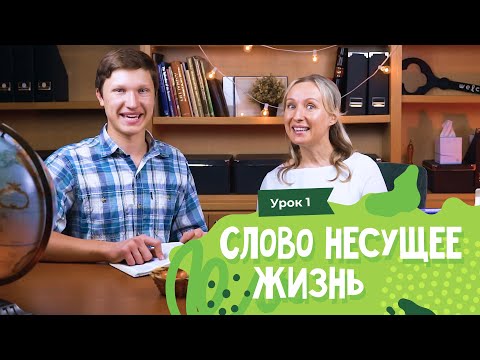 Видео: Урок 1. Слово несущее жизнь / Word that brings life