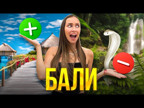 Видео: Плюсы и Минусы жизни на Бали в 2023 | Оно того стоит?