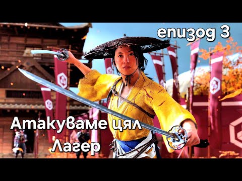 Видео: Ghost of Yotei Един срещу всички епизод 3