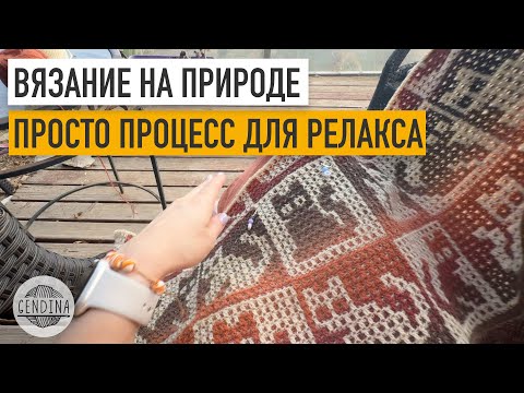 Видео: Вязание на природе: просто посмотрите. Nature crocheting – just relax