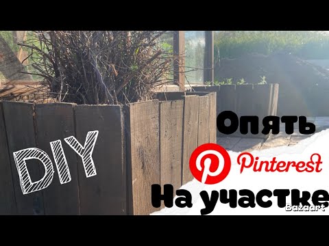 Видео: клумба как в пинтерест. Готовим в казане