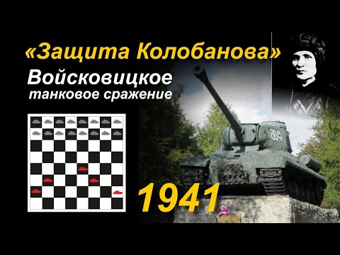 Видео: "Защита Колобанова". 43 : 1. Войсковицкое танковое сражение.