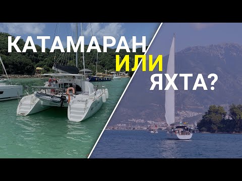 Видео: Катамаран или килевая яхта?